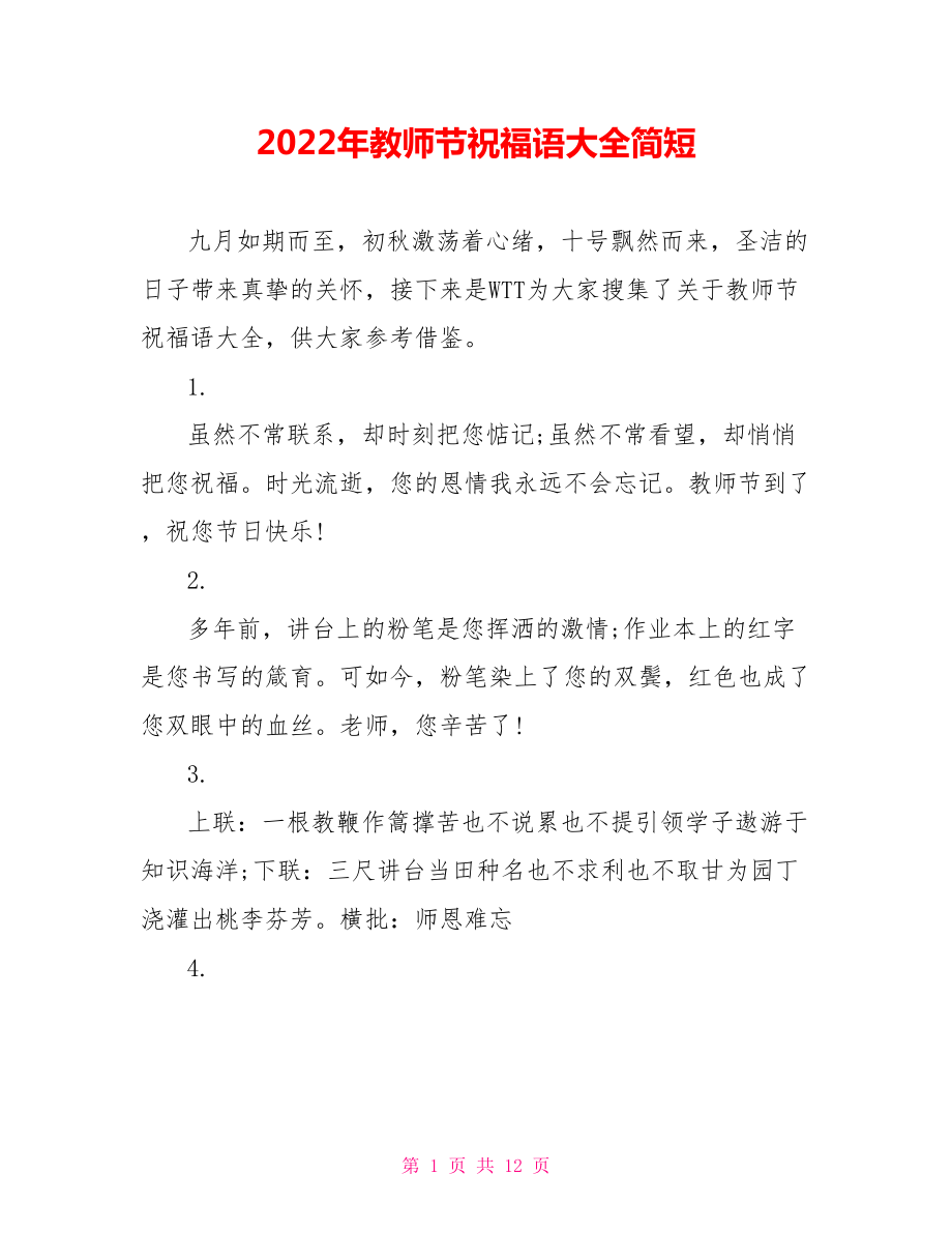 2022年教师节祝福语大全简短_第1页