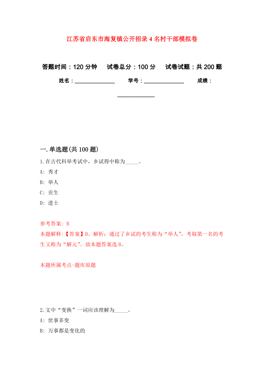 江苏省启东市海复镇公开招录4名村干部强化训练卷7_第1页