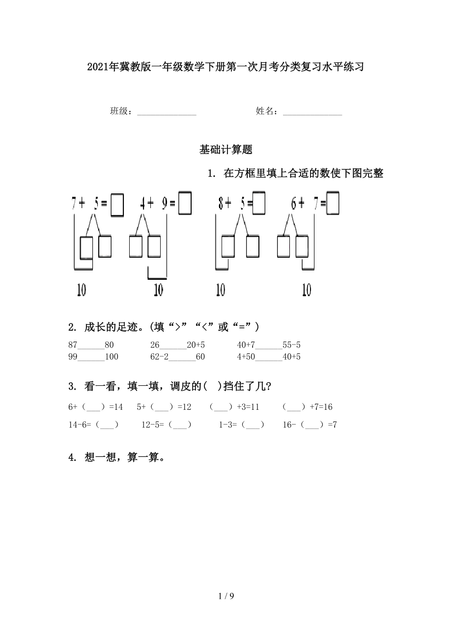 冀教版一年级数学下册第一次月考分类复习水平练习_第1页