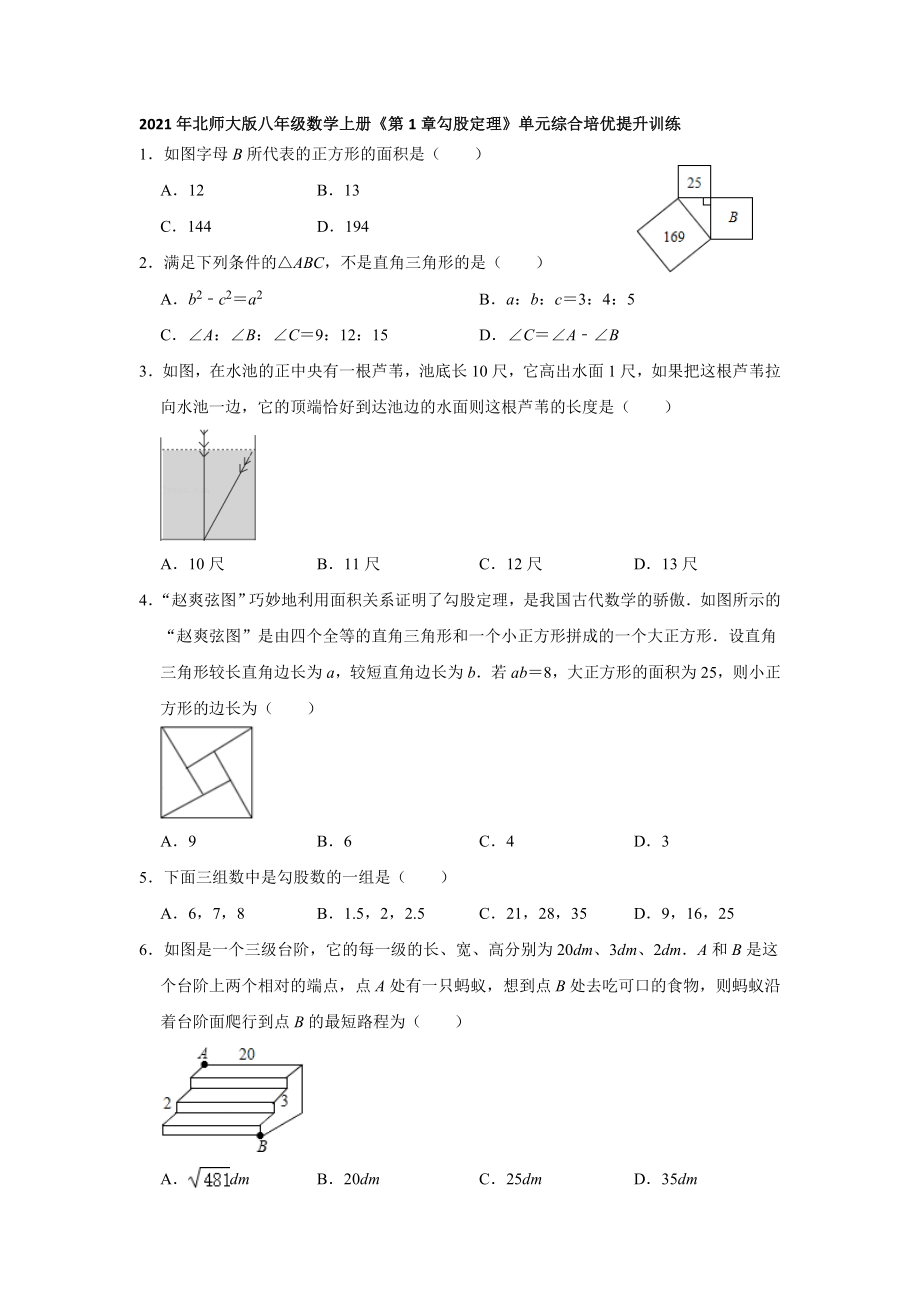 2021-2022学年北师大版八年级数学上册《第1章勾股定理》单元综合培优提升训练【含答案】_第1页