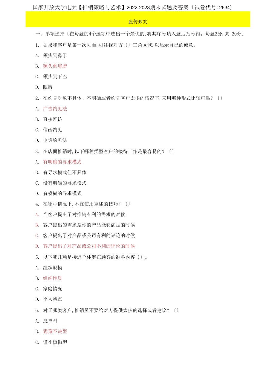 (2022更新）国家开放大学电大【推销策略与艺术】2022-2023期末试题及答案（试卷代号：2634）_第1页