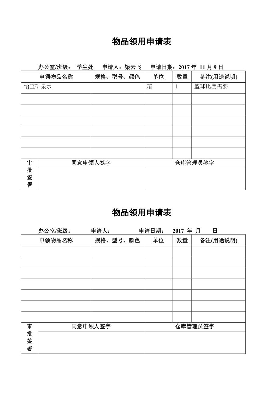 物品领用申请表_第1页