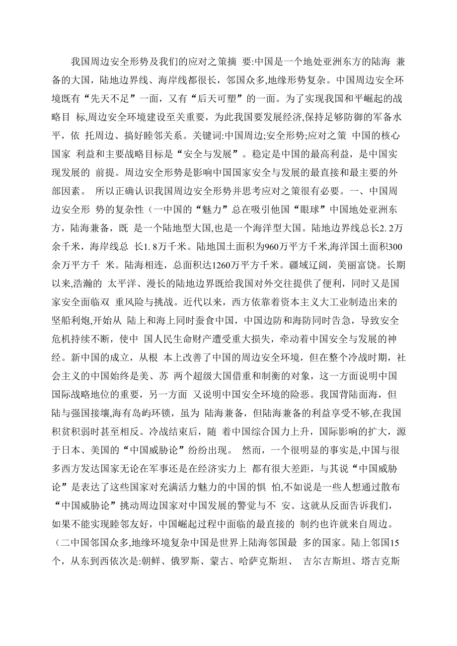 我国周边安全形势及我们应对_第1页