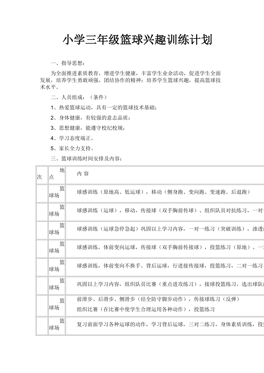 小学三年级篮球兴趣训练计划_第1页