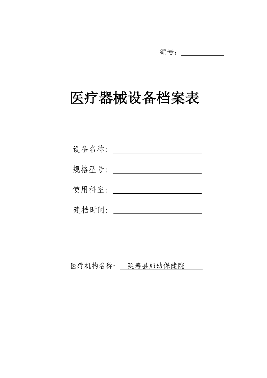 医疗器械设备档案表_第1页