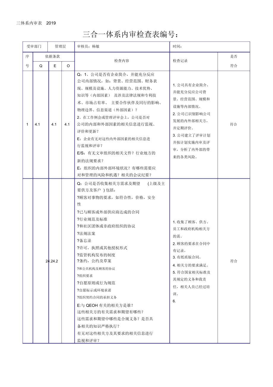 三体系内审表2019_第1页