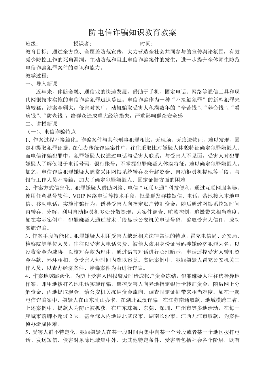 防电信诈骗知识教育教案_第1页