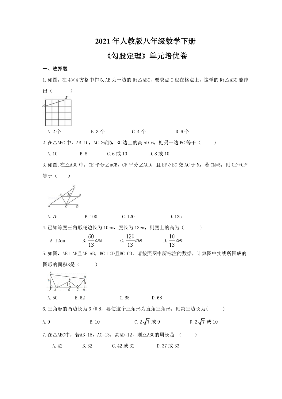 人教版八年级数学下册勾股定理单元培优卷含答案_第1页