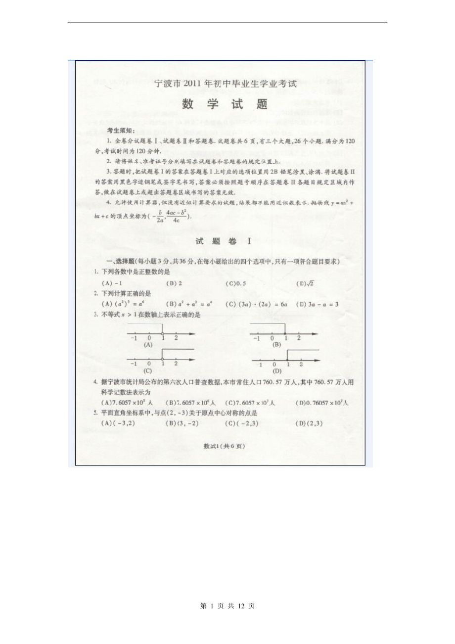 宁波初中毕业生学业考试数学卷及答案_第1页