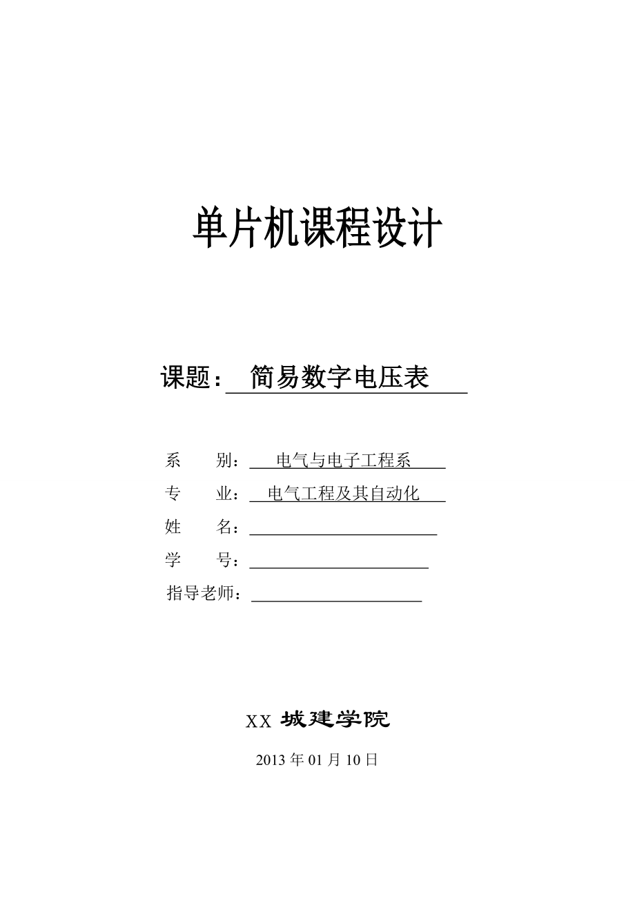 简易数字电压表-单片机课程设计-毕业论文_第1页