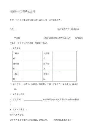 [合同樣本]《某建筑公司各工種分包合同匯編》-油漆涂料分包合同(修)(DOC8頁)