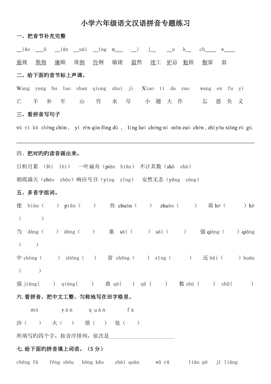 小学六年级语文汉语拼音专题练习修改_第1页