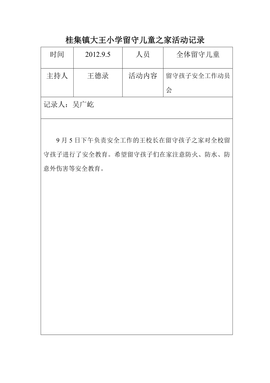 桂集镇大王小学留守儿童之家活动记录_第1页