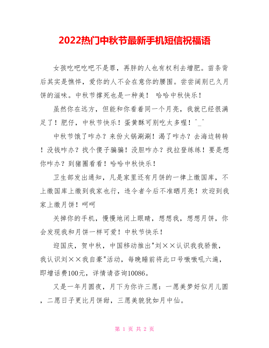 2022热门中秋节最新手机短信祝福语_第1页