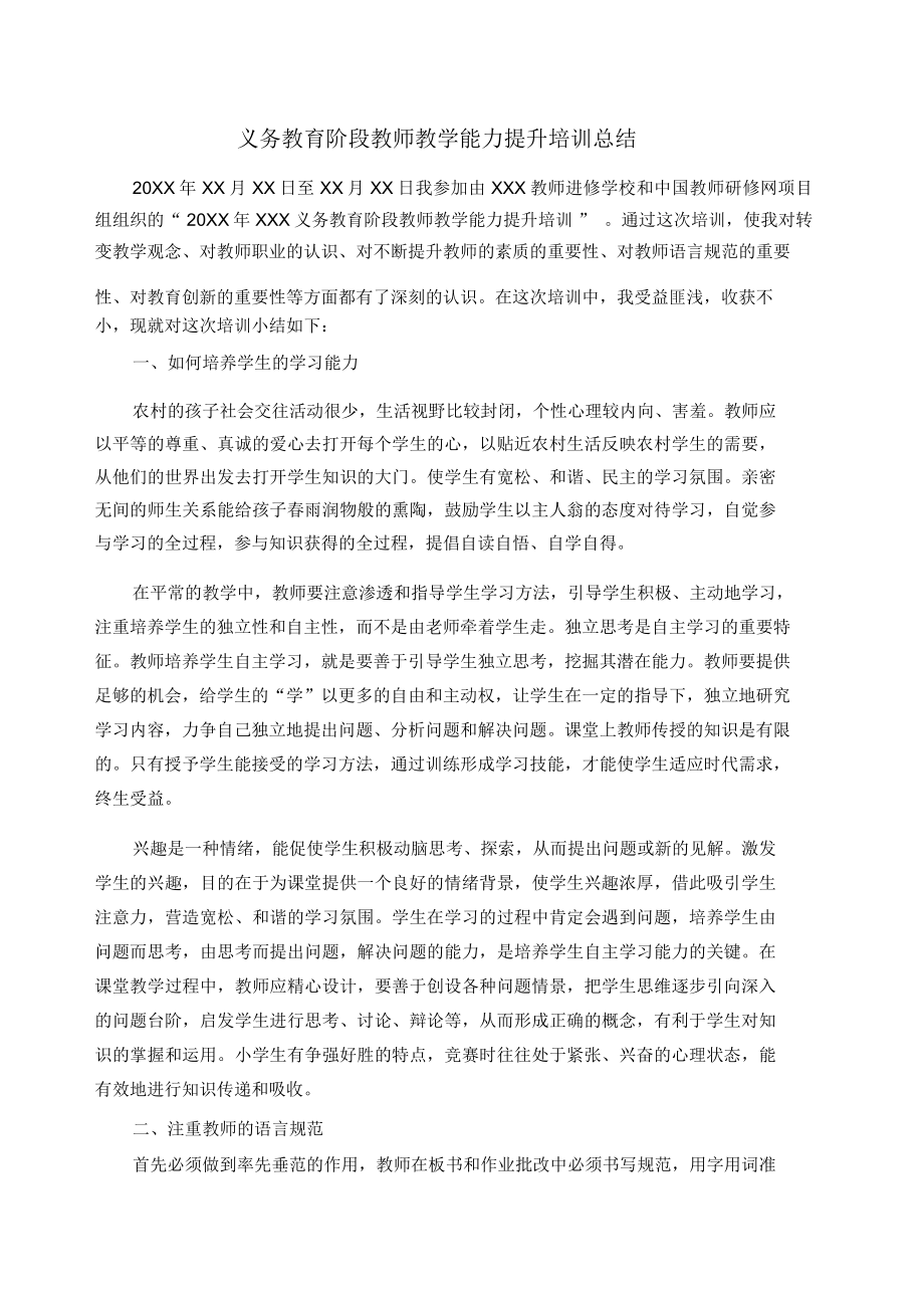 义务教育阶段教师教学能力提升培训总结_第1页