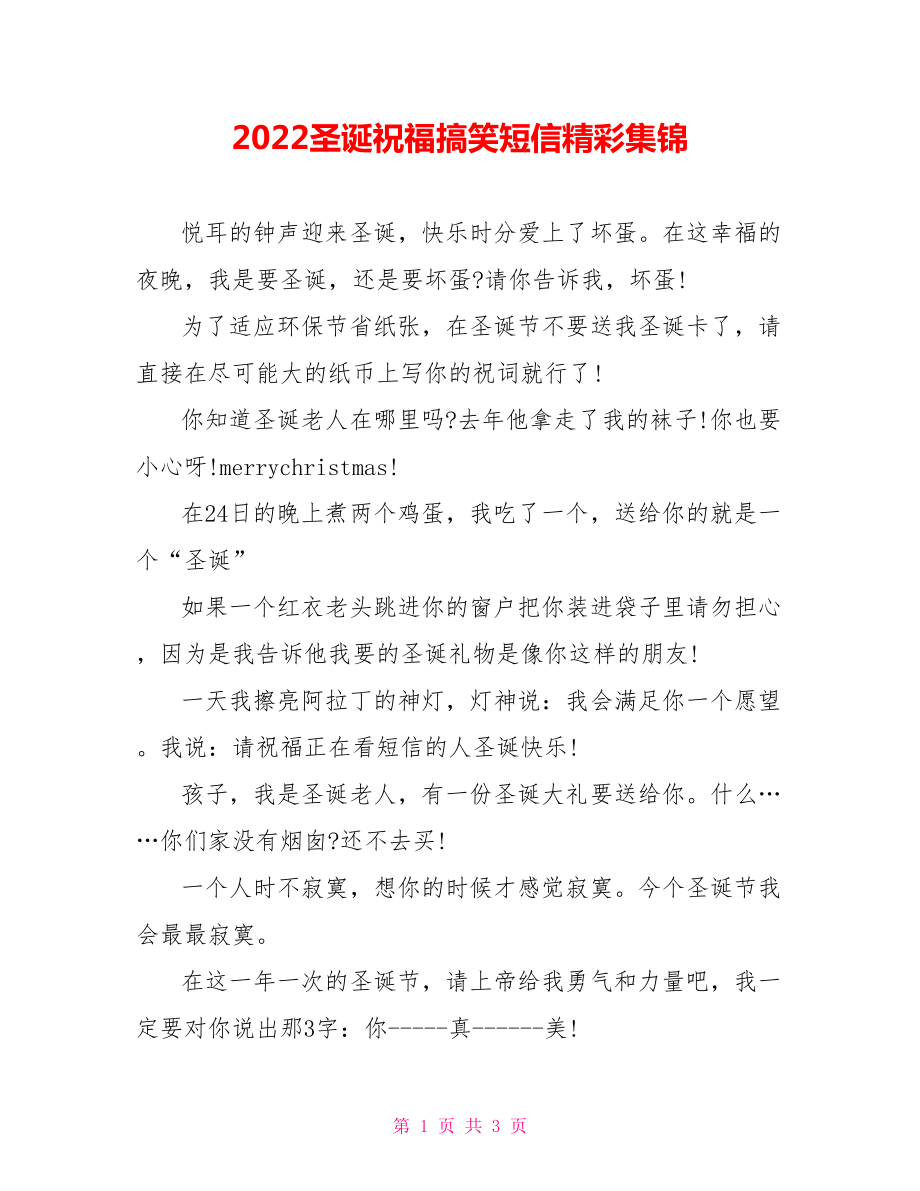 2022圣诞祝福搞笑短信精彩集锦_第1页