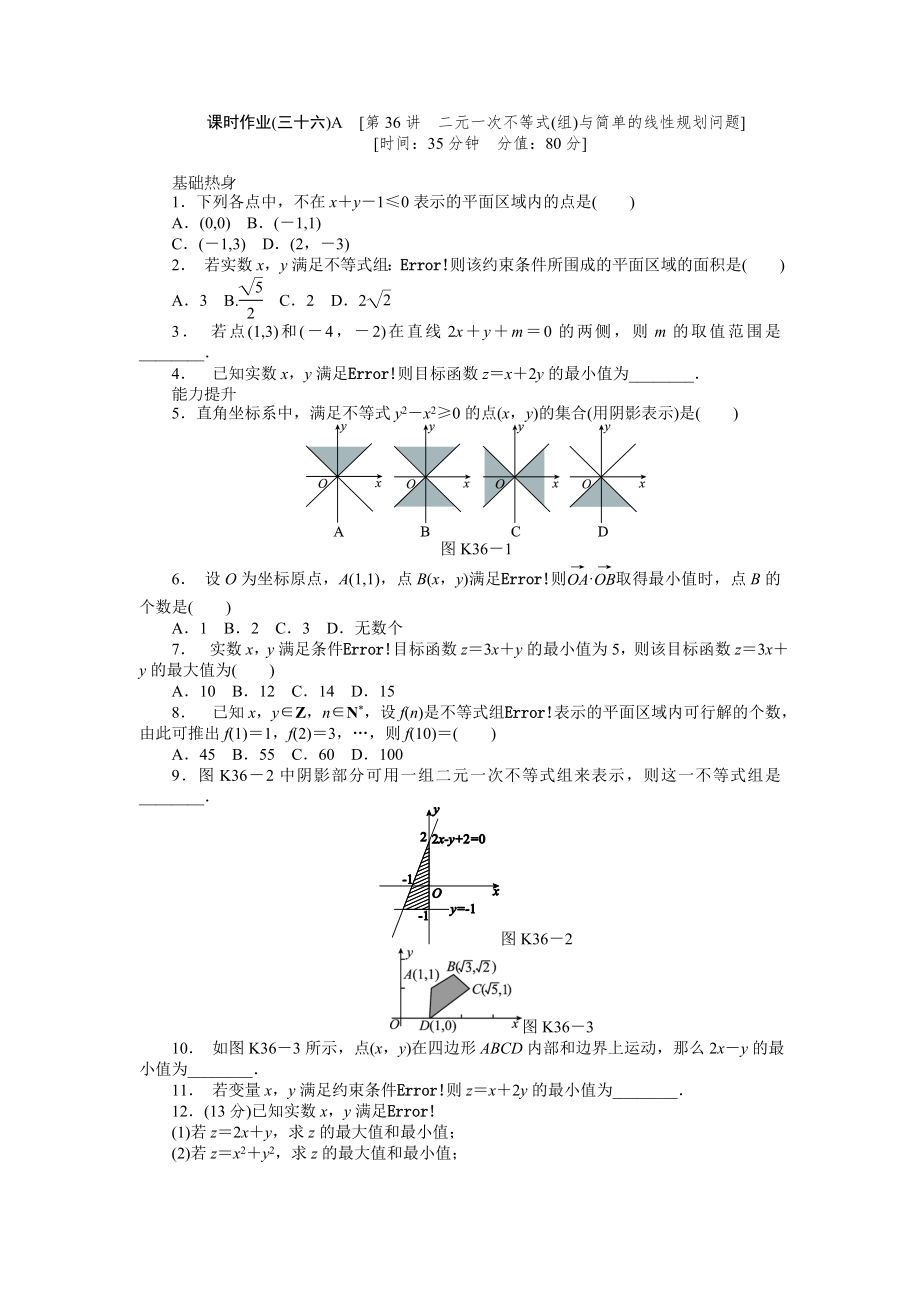 2013届人教A版文科数学课时试题及解析（36）二元一次不等式（组）与简单的线性规划问题A_第1页