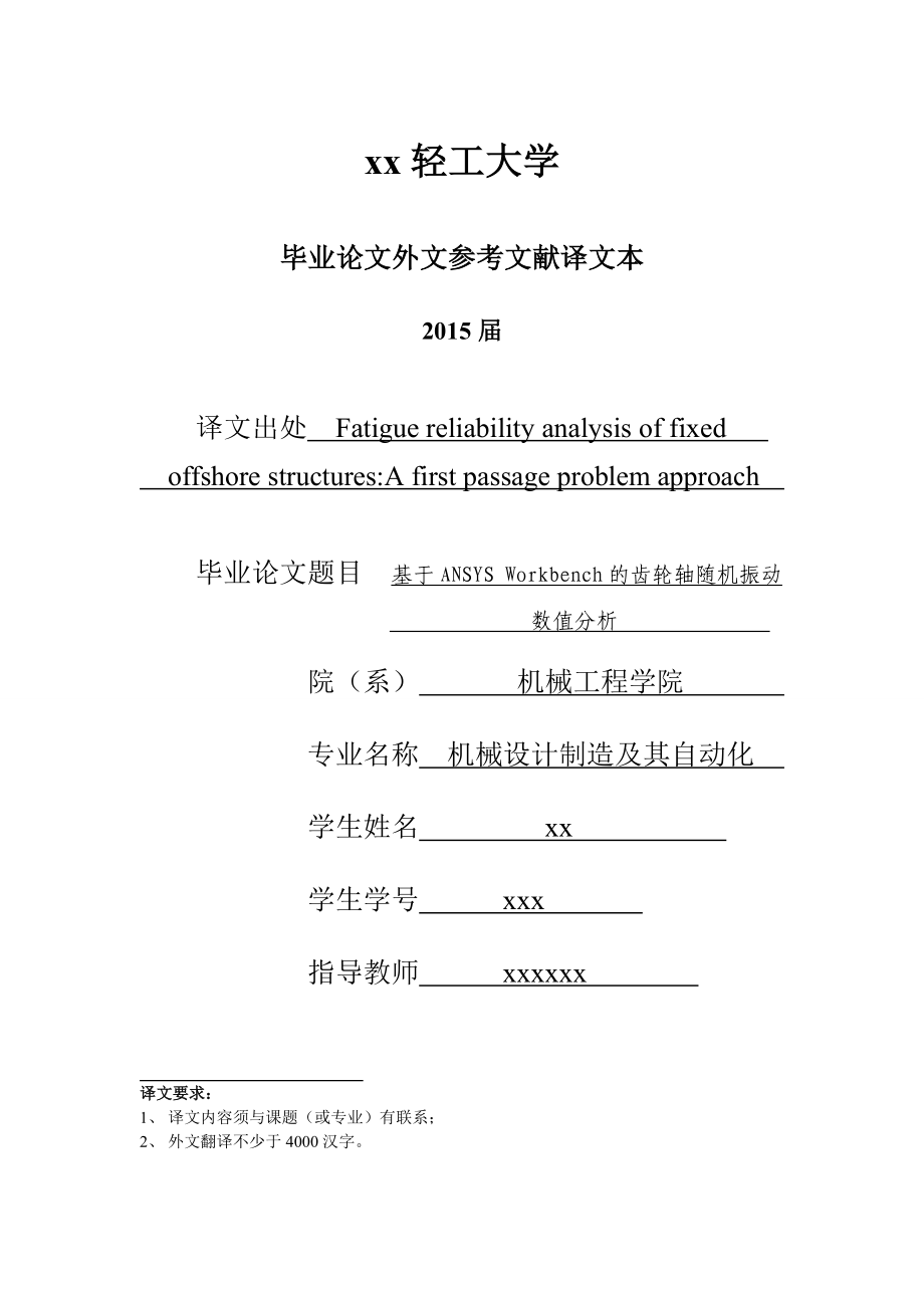 基于ANSYS Workbench的齒輪軸隨機(jī)振動(dòng)數(shù)值分析外文參考文獻(xiàn)譯文本_第1頁