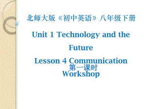 北师大版八年级英语下册课件：Unit 1 Technology and the Future Communication Workshop 第一课时