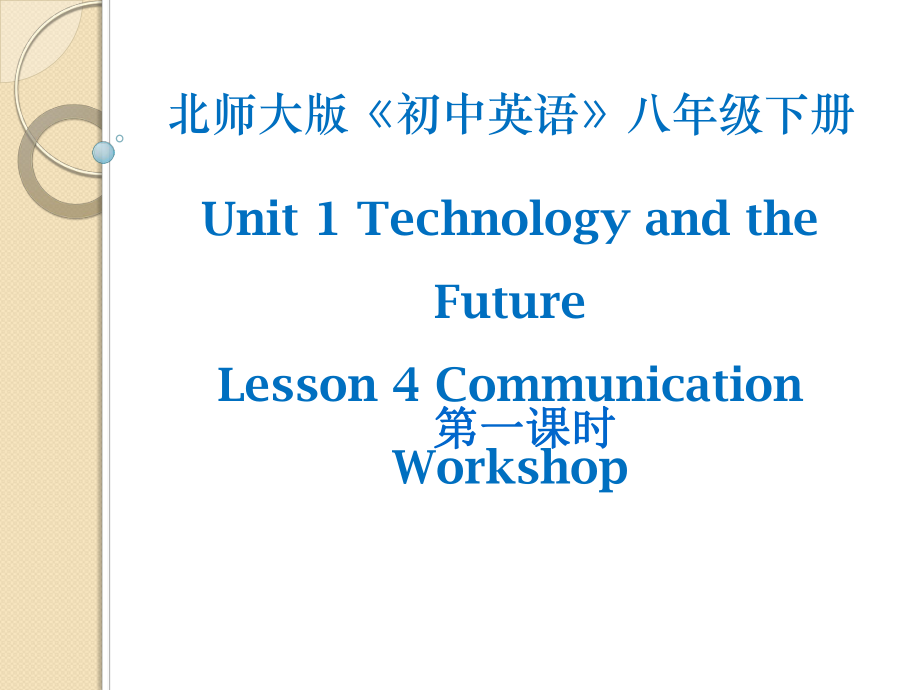 北师大版八年级英语下册课件：Unit 1 Technology and the Future Communication Workshop 第一课时_第1页