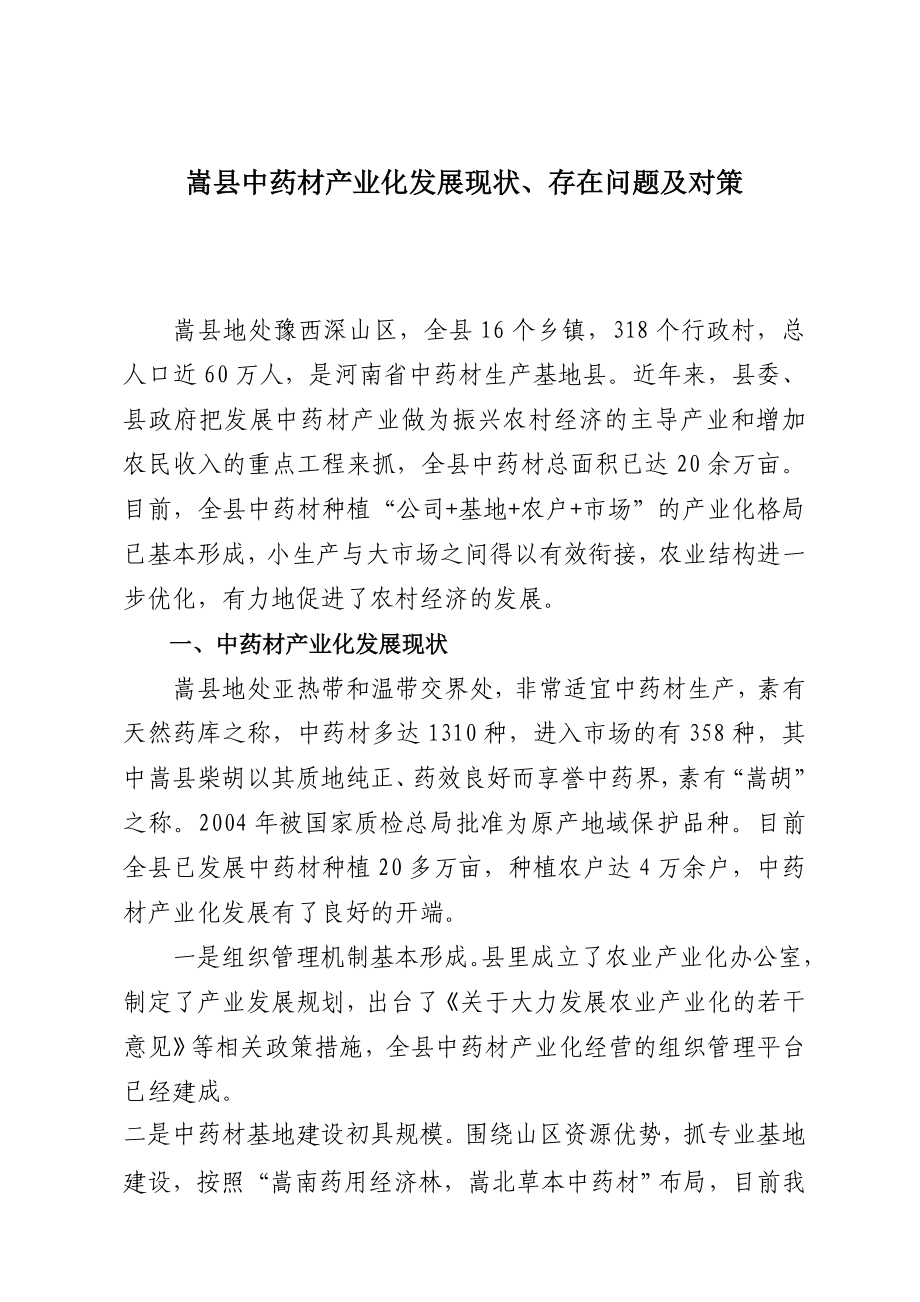 嵩县中药材产业化发展现状存在问题及对策_第1页