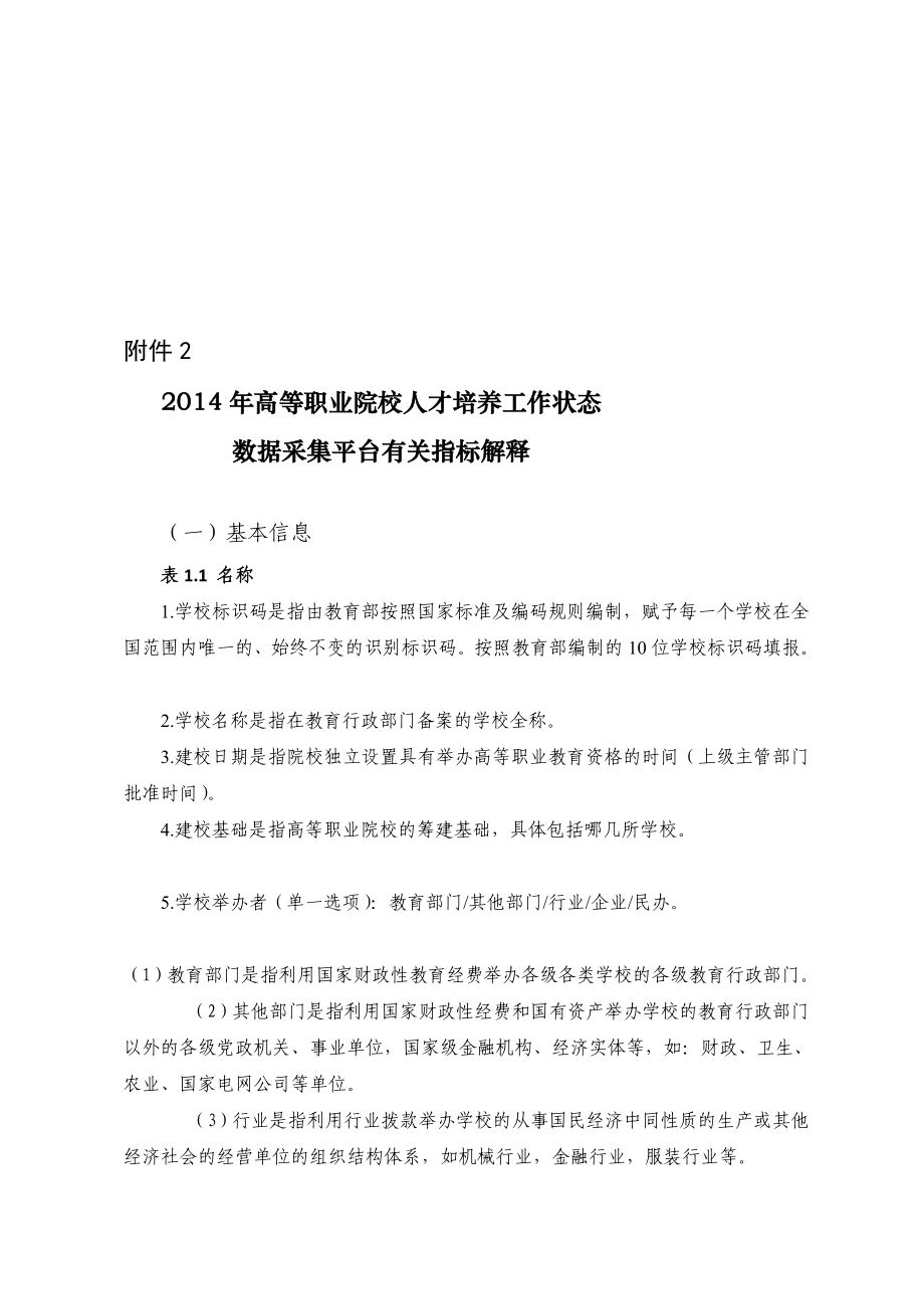 [定稿]高等职业院校人才培养工作状态数据采集平台有关指标解释_第1页