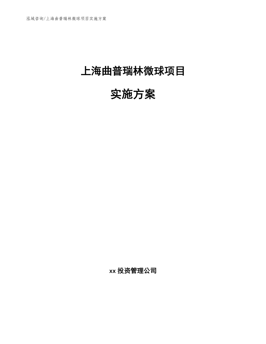 上海曲普瑞林微球项目实施方案_参考范文_第1页