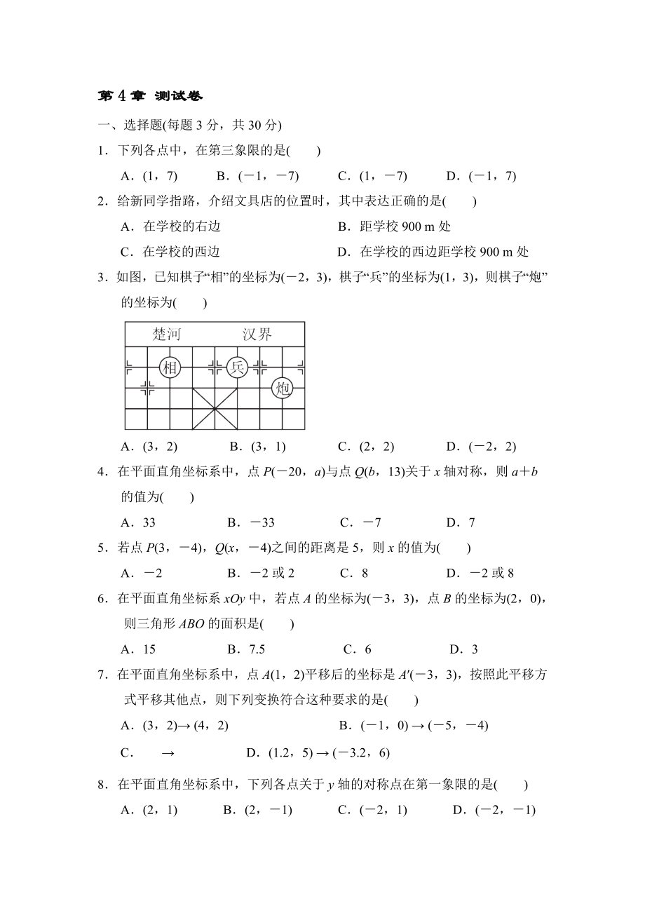 浙教B本八年級上冊數學 第4章《圖形與坐標》 測試卷【含答案】_第1頁