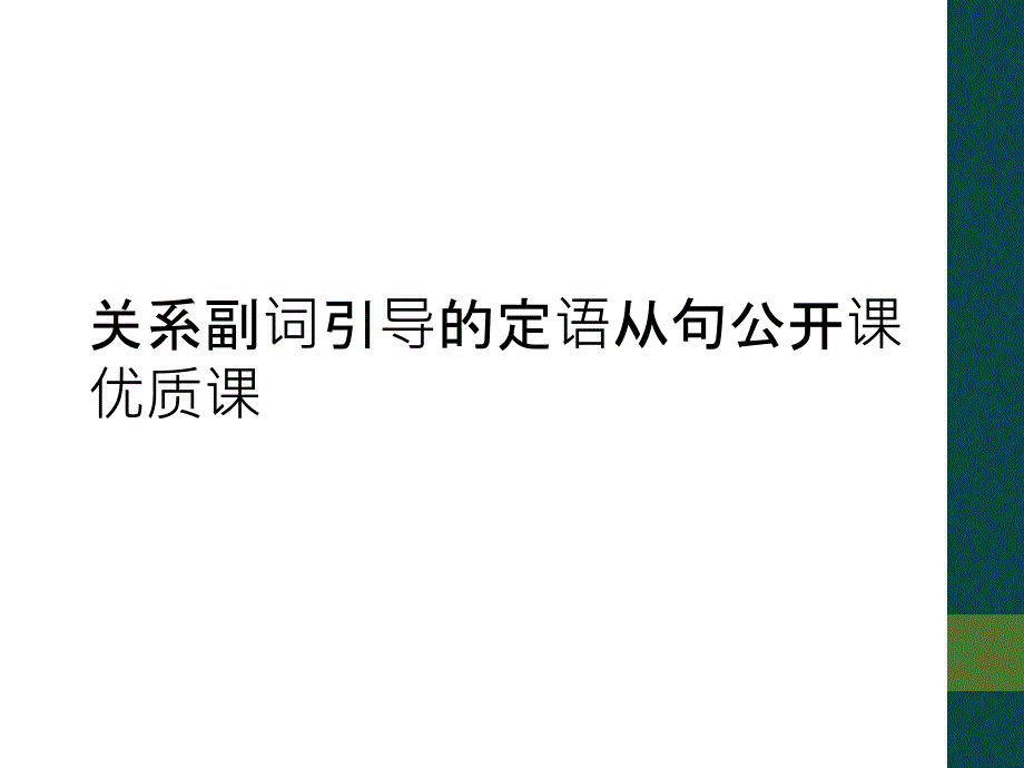 关系副词引导的定语从句公开课优质课_第1页