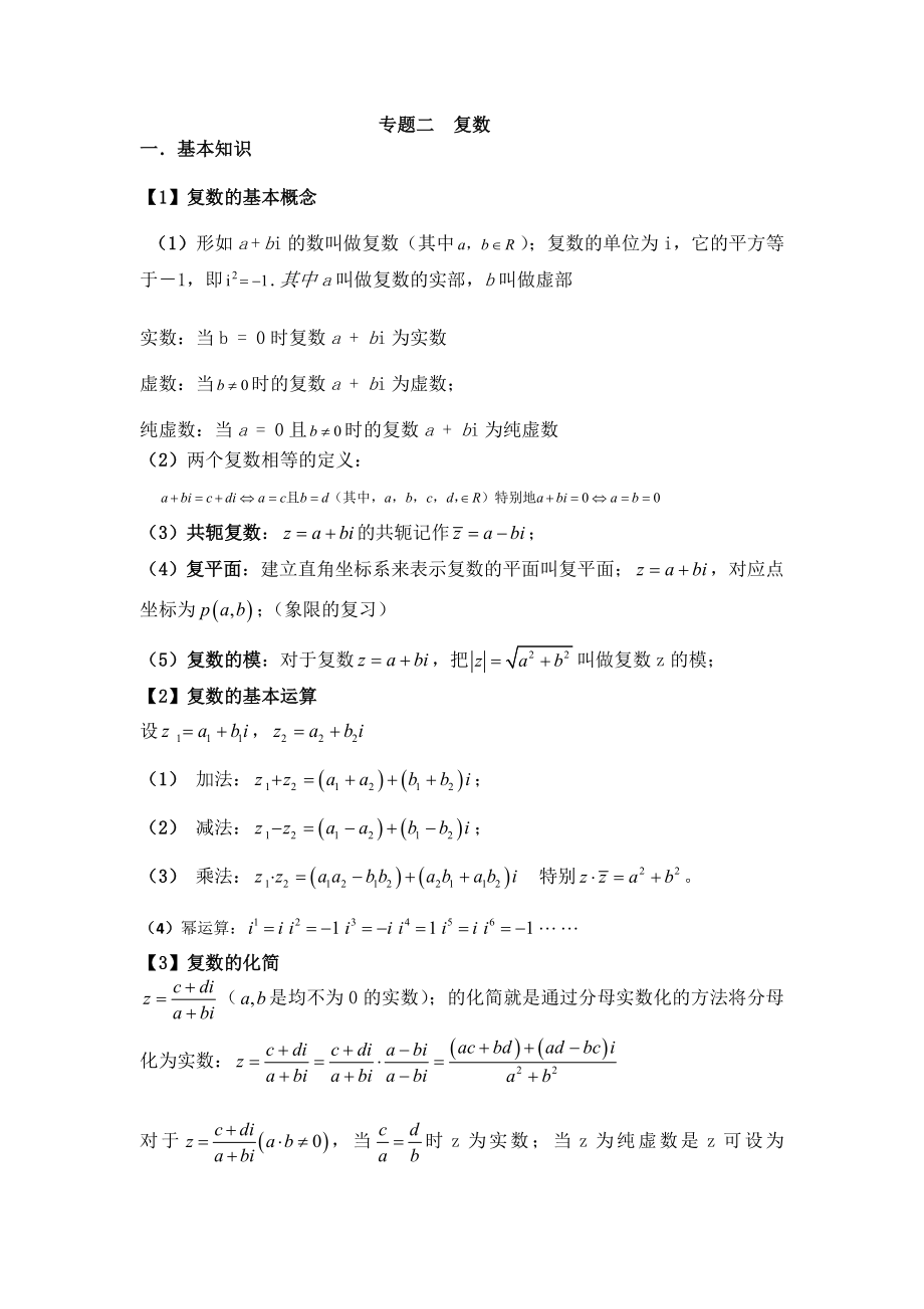 高中数学复数专题知识点整理和总结人教版_第1页