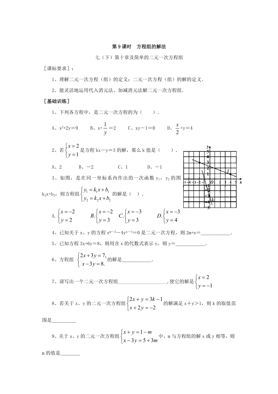 浙江省紹興地區(qū)九年級中考數(shù)學(xué)復(fù)習(xí)講義 第9課時 方程組的解法_第1頁