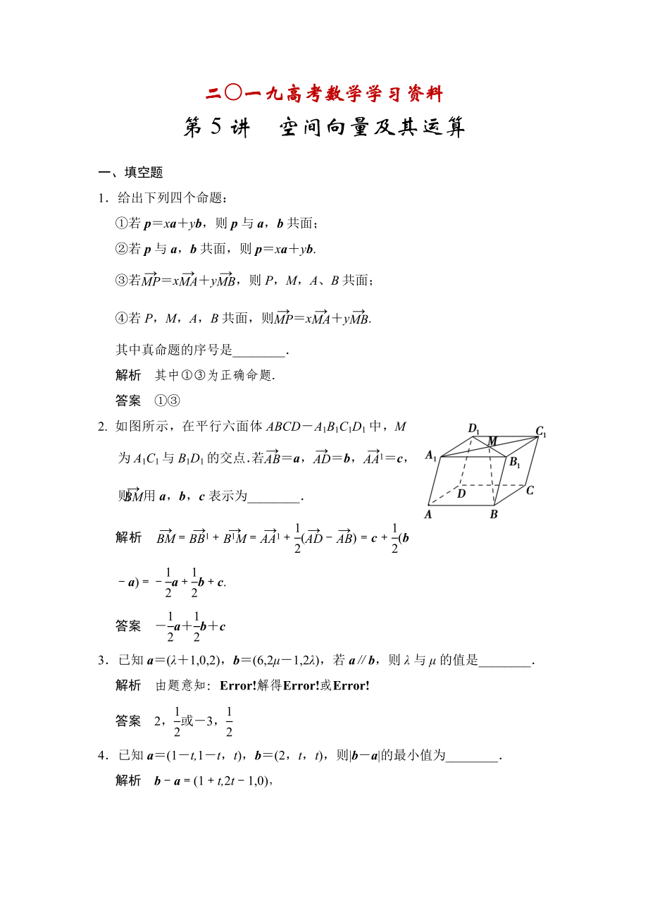 【名校资料】高考数学理一轮资源库第八章 第5讲空间向量及其运算_第1页