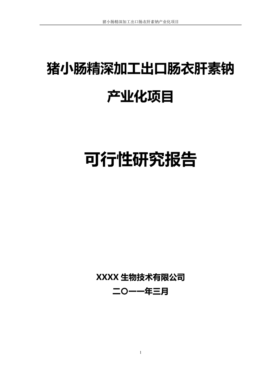 xu新建猪小肠精深加工出口肠衣肝素钠产业化项目可行性报告41147_第1页