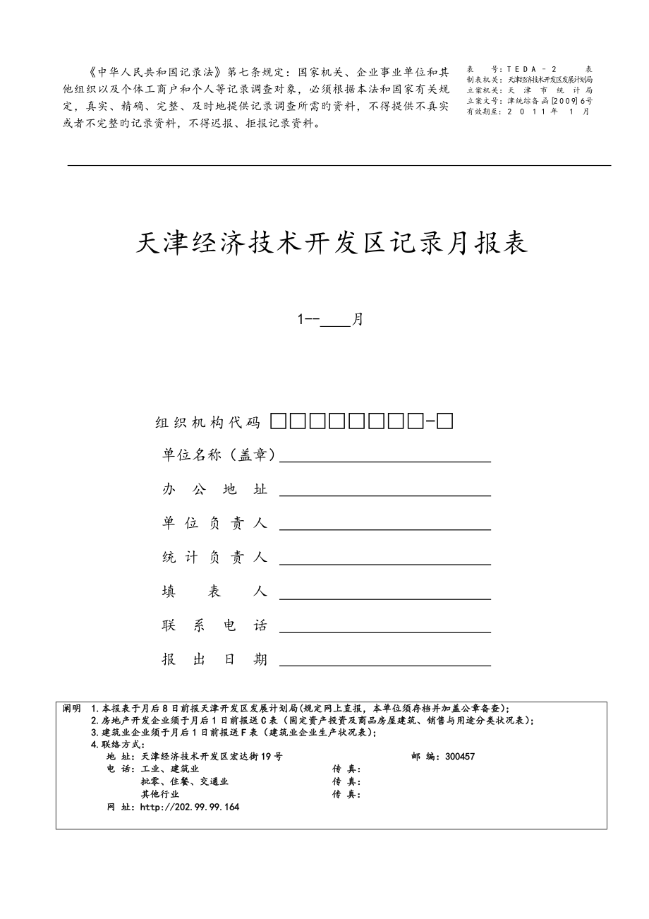天津经济技术开发区统计月报表_第1页