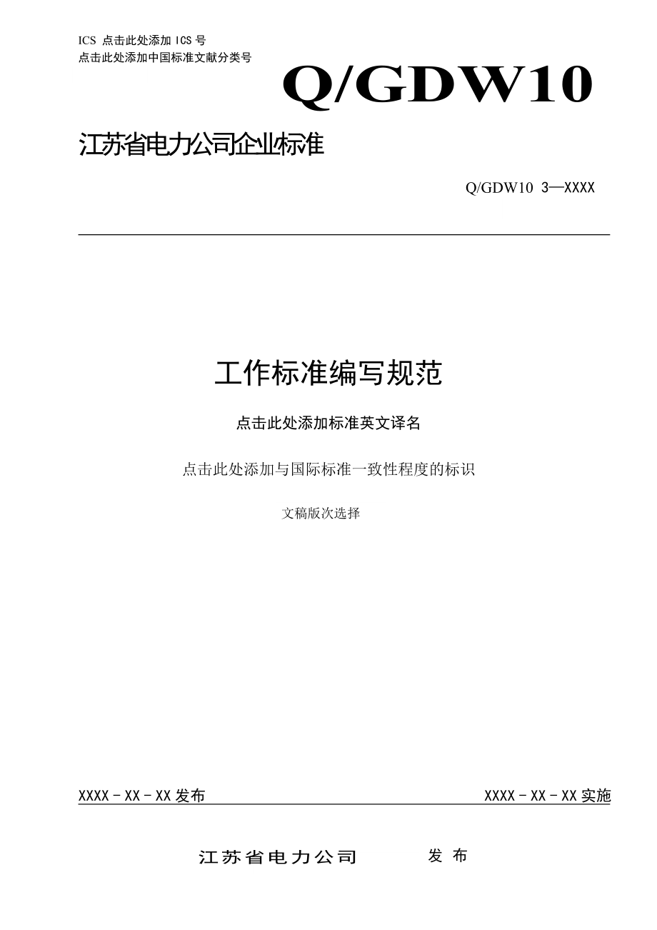 江苏省电力公司工作标准编写规范_第1页