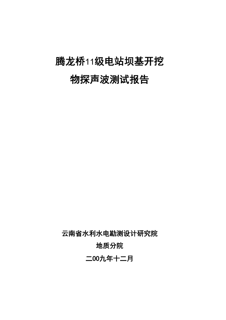 电站坝基开挖物探声波测试报告_第1页