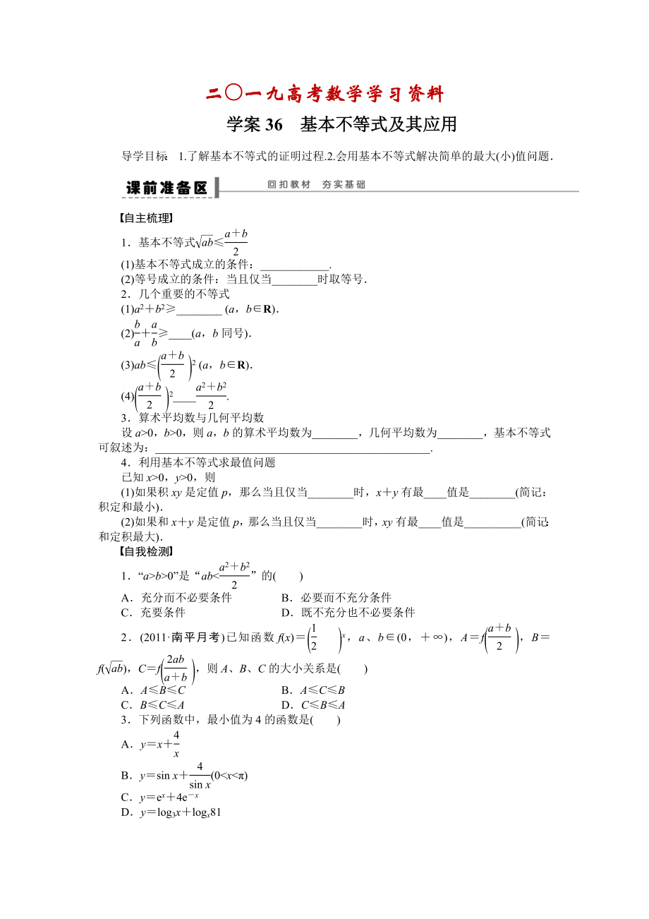 【名校資料】高考理科導學案【第七章】不等式、推理與證明 學案36_第1頁