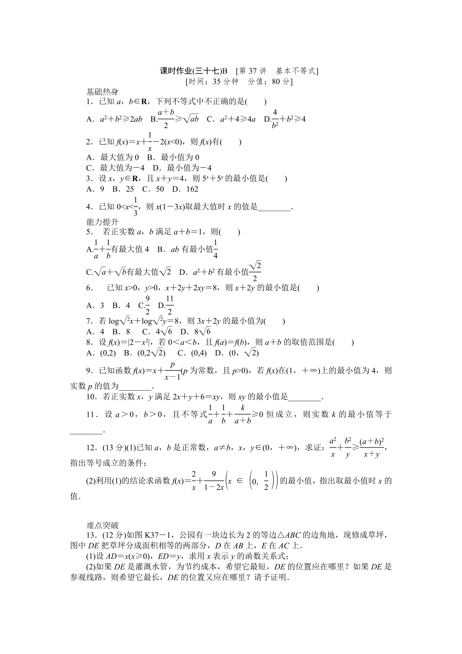 2013届人教A版文科数学课时试题及解析（37）基本不等式B_第1页