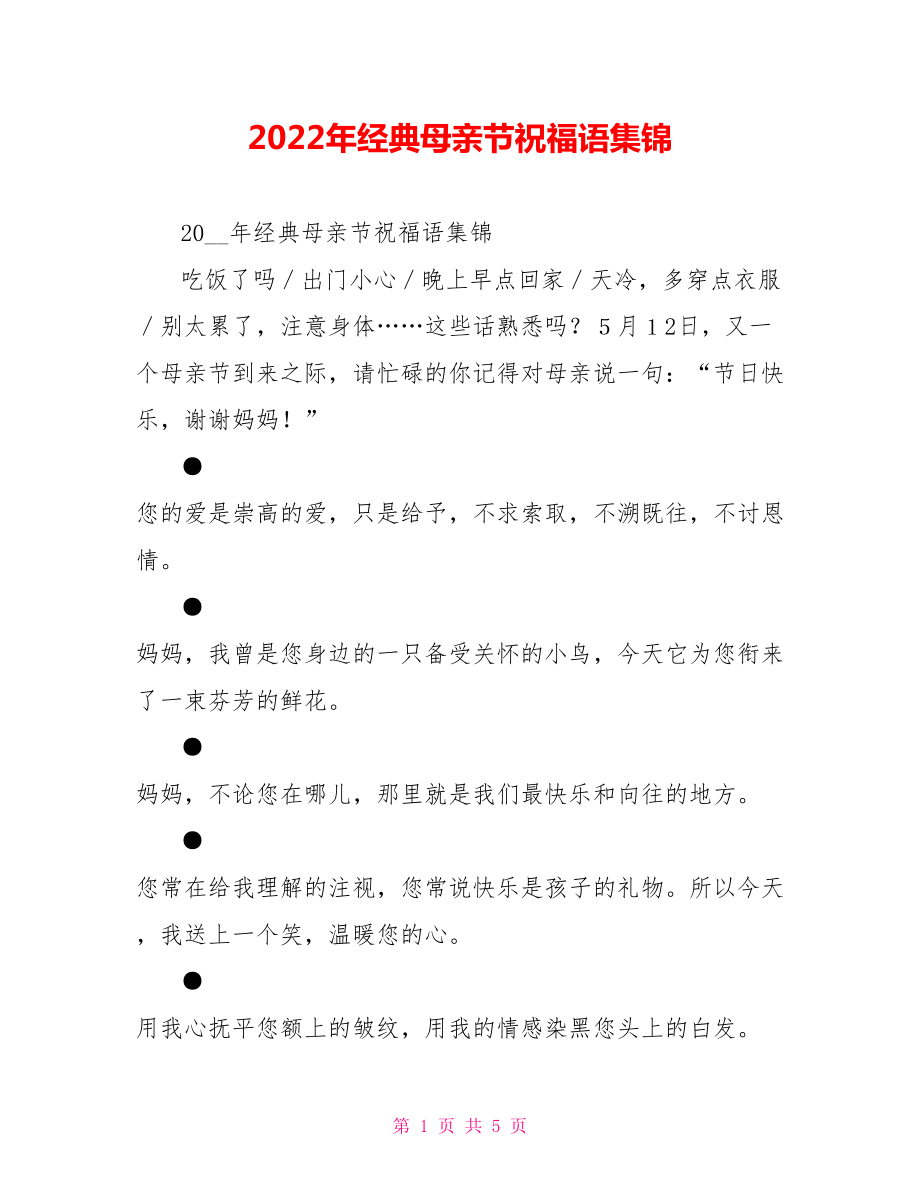 2022年经典母亲节祝福语集锦_第1页