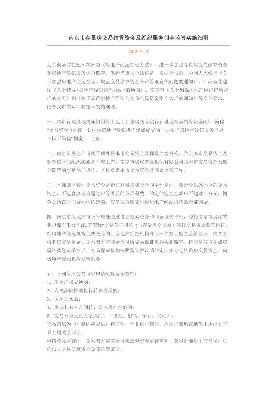 南京市存量房交易结算资金及经纪服务佣金监管实施细则_第1页