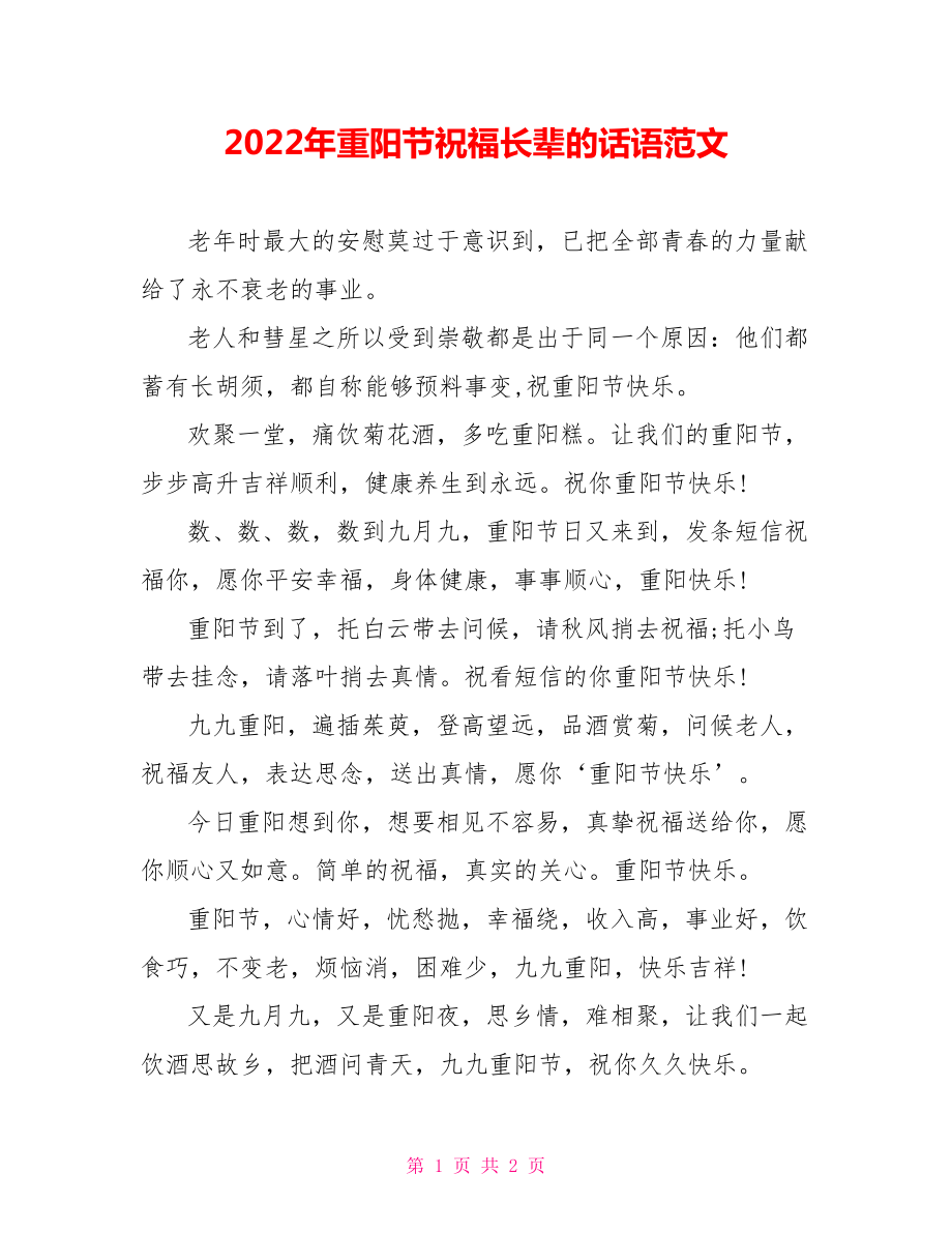 2022年重阳节祝福长辈的话语范文_第1页