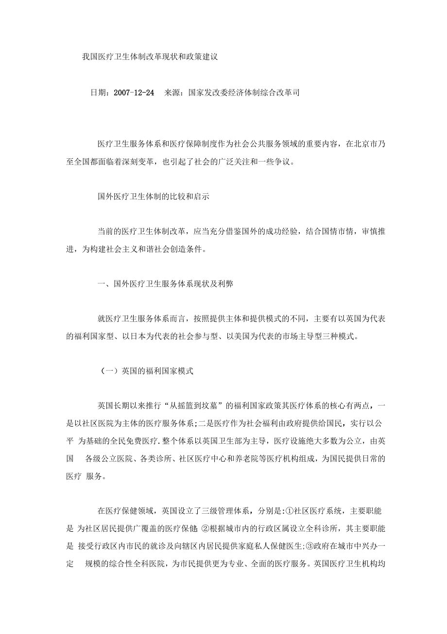 我国医疗卫生体制改革现状和政策建议_第1页