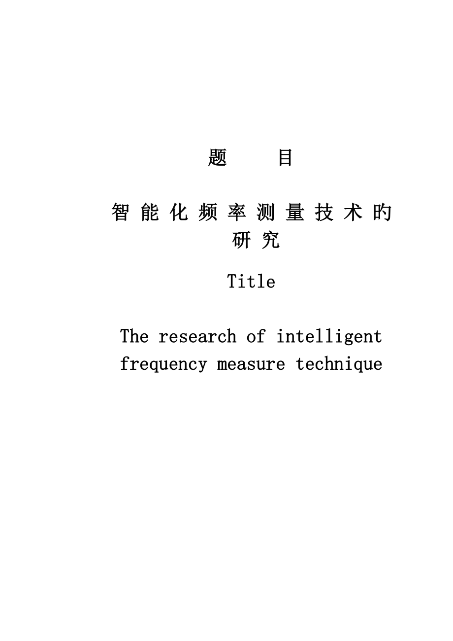 智能化频率测量技术_第1页