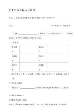 [合同樣本]《某建筑公司各工種分包合同匯編》-瓦工主體分包合同(修)(DOC9頁(yè))