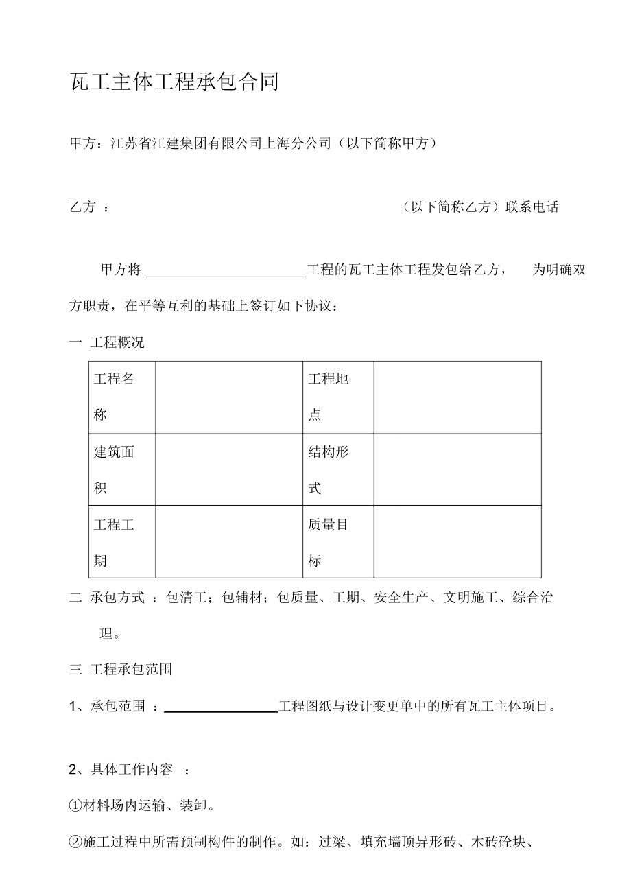 [合同樣本]《某建筑公司各工種分包合同匯編》-瓦工主體分包合同(修)(DOC9頁)_第1頁