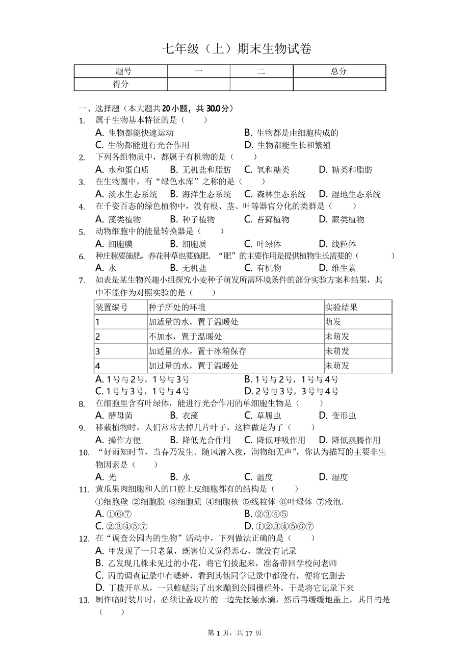 湖北省黄石市 七年级(上)期末生物试卷-普通用卷_第1页
