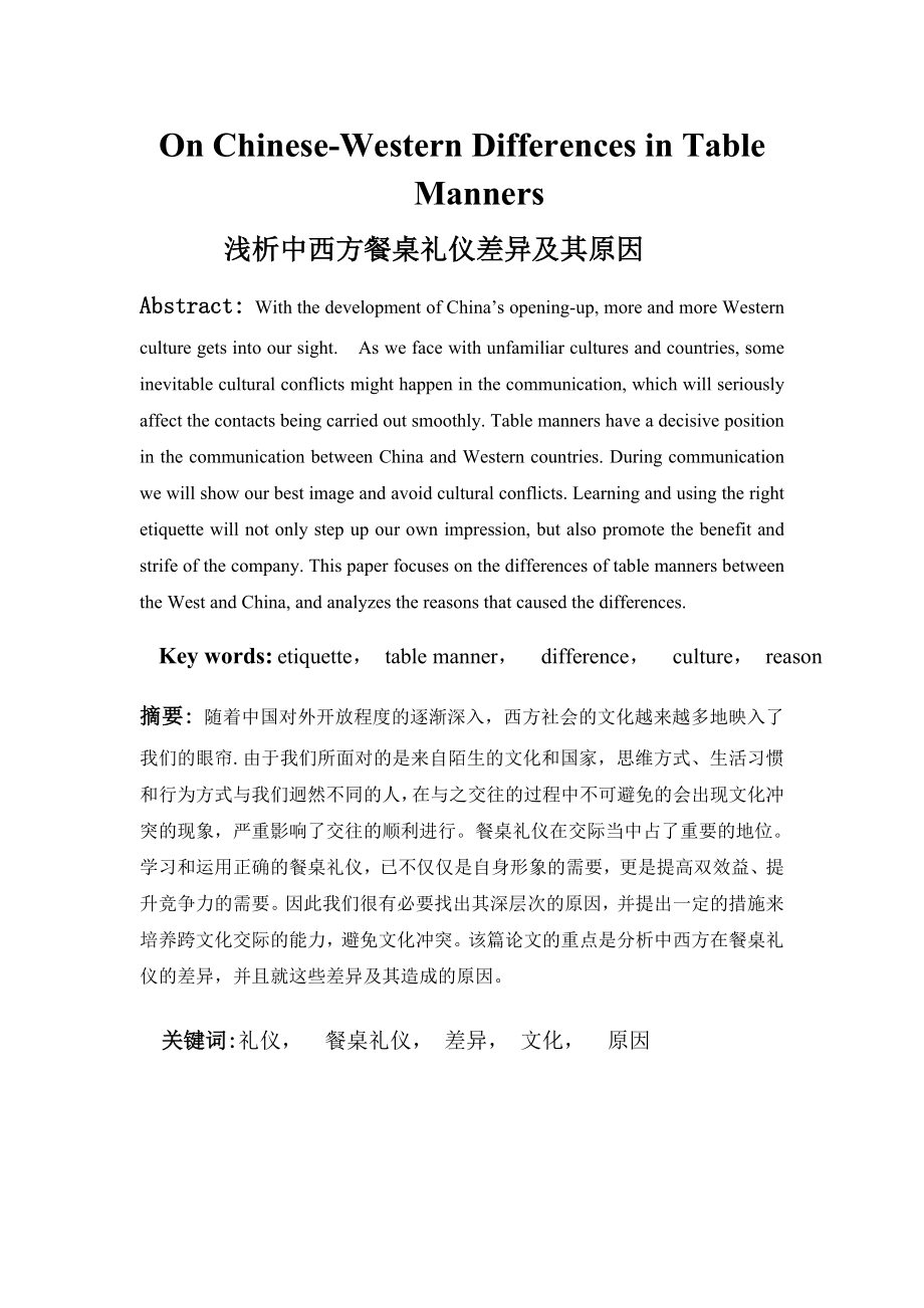 On ChineseWestern Differences in Table Manners浅析中西方餐桌礼仪差异及其原因毕业论文_第1页