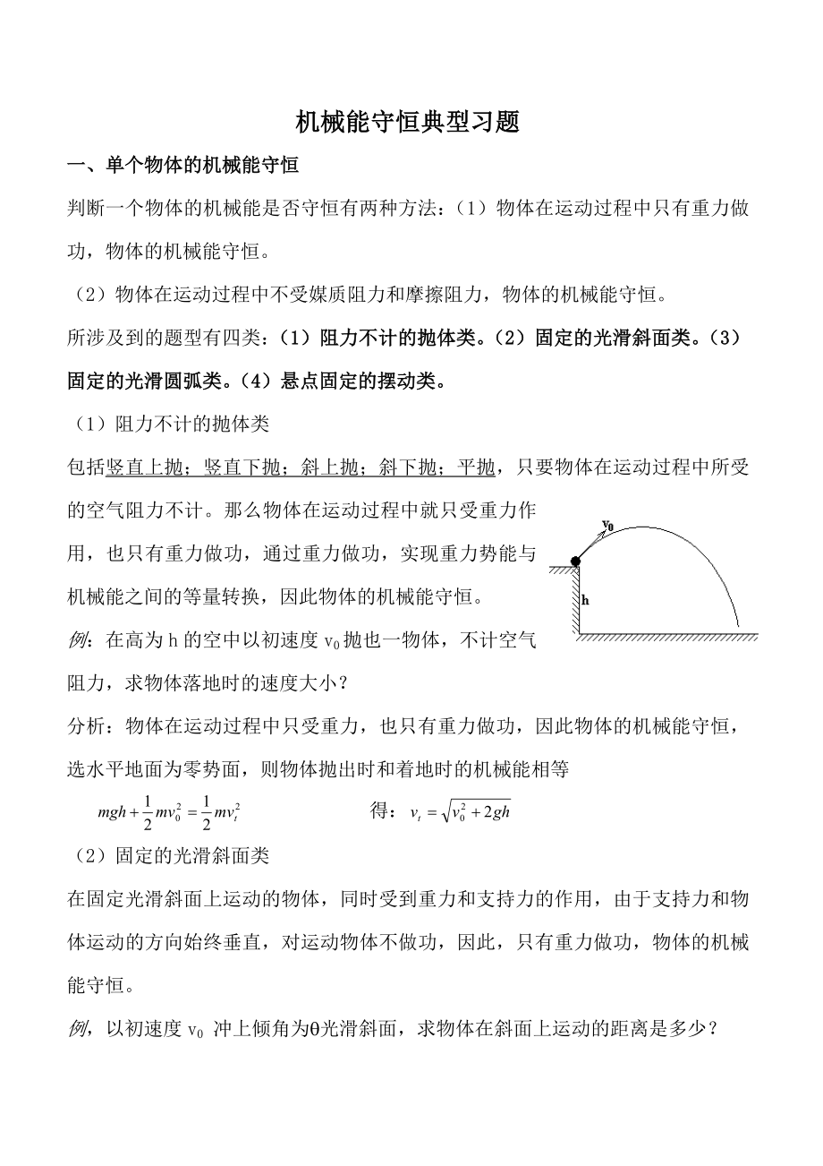 高中物理机械能守恒定律典例解题技巧_第1页