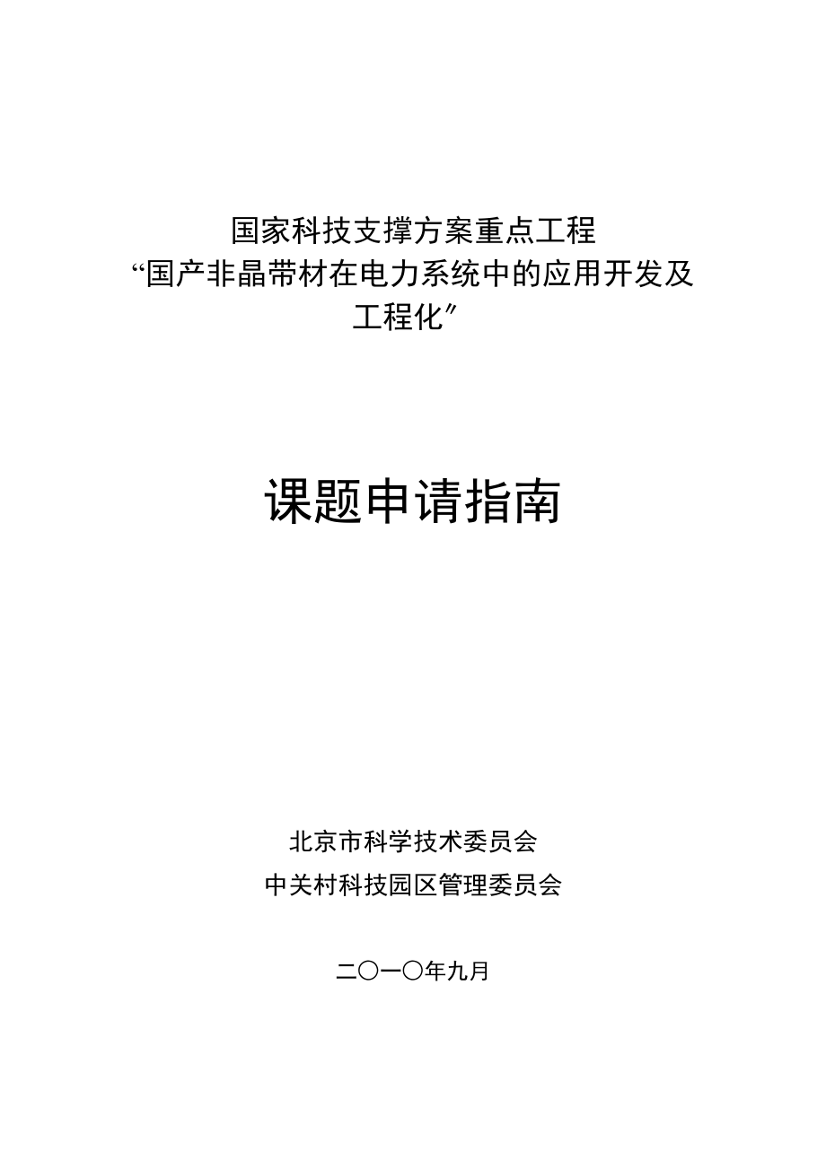 “国产非晶带材在电力系统中的应用开发及工程化”课题申请指南_第1页