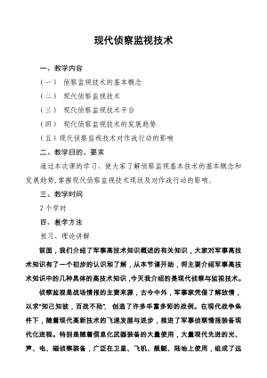 现代侦察监视技术课件讲稿